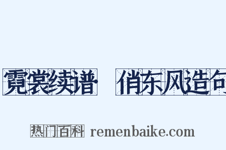 霓裳续谱·俏东风造句是什么意思的图片